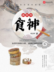 請(qǐng)叫我食神