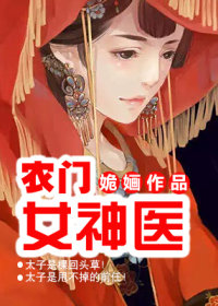 農(nóng)門女神醫(yī)