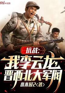 抗戰(zhàn)：我李云龍,逆天改命！