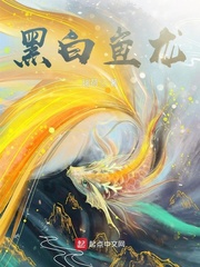 黑白魚(yú)龍