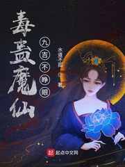 毒蠱魔仙：九吉不睜眼