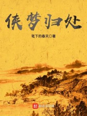 俠夢(mèng)歸處