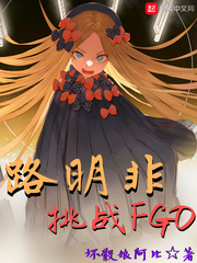 路明非挑戰(zhàn)FGO