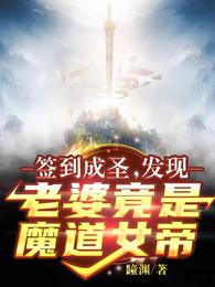 簽到成圣：發(fā)現(xiàn)老婆竟是魔道女帝李玄一