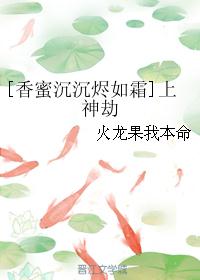 [香蜜沉沉燼如霜]上神劫