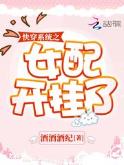 快穿系統(tǒng)之女配開(kāi)掛了