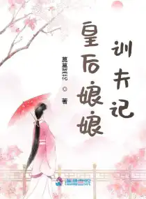 皇后娘娘訓夫記