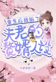 重生后我拆了夫君的贅婿人設(shè)