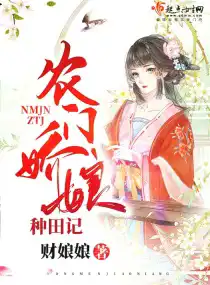 農(nóng)門嬌娘種田記