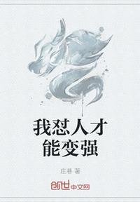 我懟人才能變強(qiáng)