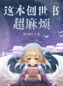 這本創(chuàng)世書超麻煩