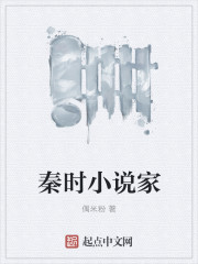 秦時(shí)小說家