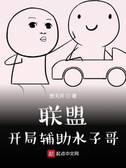 聯(lián)盟：開局輔助水子哥