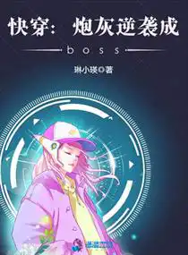 快穿：炮灰逆襲成boss