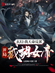 玄幻：我天命反派,開局截胡女帝