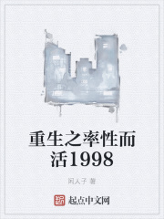 重生之率性而活1998(閑人子)_重生之率性而活1998全文免費閱讀無彈窗_玄幻魔法_筆書網(wǎng)