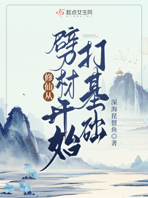 修仙從劈柴開始打基礎(chǔ)