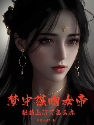 夢(mèng)中強(qiáng)吻女帝,被找上門了怎么辦